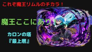 カロンの塔『最上層』　魔王ここにあり！