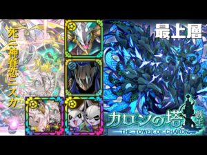 [サモンズボード]【塔】カロンの塔_最上層(アルゲンテア)　ニスカパ