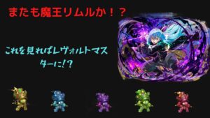また魔王リムルか！？君もレヴォルトマスターに！？