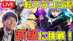 【高難度】転スラコラボ滅級を初見で遊ぶ！協力マップもやる！【サモンズボード】