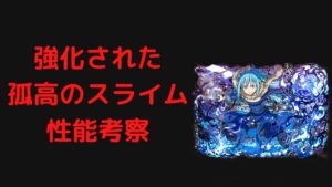 『サモンズボード』強化された孤高のスライム・リムル性能考察！