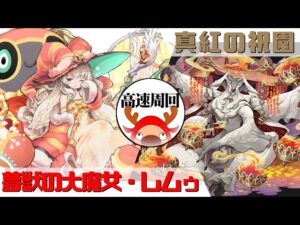 [サモンズボード]【滅】真紅の祝園_サートフェレ　レムゥパ(高速周回用)