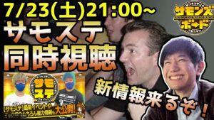 【生配信】7/23 21:00~サモステ同時視聴！一緒に盛り上がろう！！【サモンズボード】
