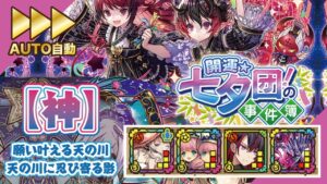 【サモンズボード】【神】願い叶える天の川  天の川に忍び寄る影  バランスタイプ編成  AUTO自動【召喚圖板】