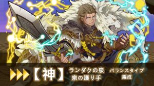 【サモンズボード】【神】 ランダクの泉  泉の護り手  バランスタイプ編成  AUTO自動