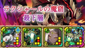 【フィーリィL】ラクシャールの魔窟 最下層【サモンズボード】