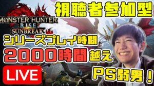 【視聴者参加型】MR1から狩りまくる！！【モンスターハンターライズ：サンブレイク】