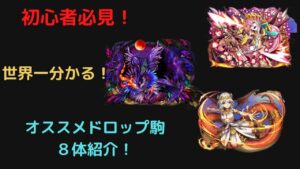『サモンズボード』初心者必見！サモンズボーダーマッキーがオススメするドロップキャラ８体紹介！