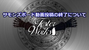 サモンズボードの動画投稿終了について