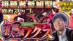 【視聴者参加型】続・爆速の協力マップ「堕天臨域ノクス」七夕イベ語りつつ【サモンズボード】【定期配信】