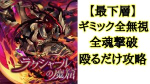 【サモンズボード】ラクシャールの魔窟 最下層 ギミック全無視攻略動画