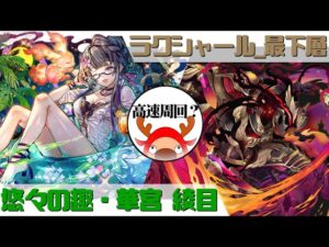 [サモンズボード]【窟】ラクシャールの魔窟_最下層(イド)　夏綾目パ(高速周回用？)