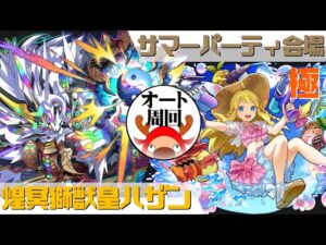 [サモンズボード]【極】サマーパーティ会場_真夏の海のアリス　覚醒ハザンパ(オート周回用)