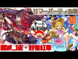 [サモンズボード]【極】サマーパーティ会場_真夏の海のアリス　紅華パ(オート&高速周回用)