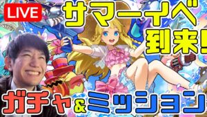 【生配信】サマーイベント解説しつつ、ガチャ引いたりミッションする枠【サモンズボード】【定期配信】
