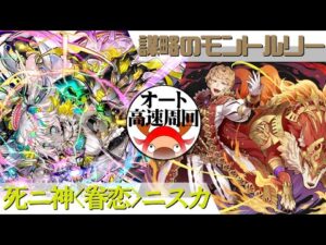 [サモンズボード]【神】謀略のモントルリー_シャルロ　ニスカパ(オート&高速周回用)