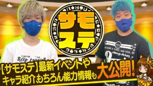 【サモステ】最新イベントやキャラ紹介、もちろん能力情報も大公開！