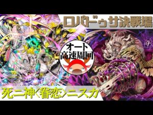 [サモンズボード]【滅】ロパドゥサ決戦場_アグラマン　ニスカパ(オート&高速周回用)