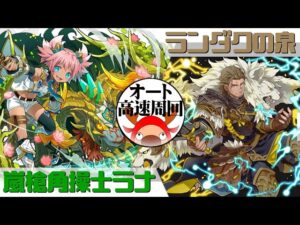 [サモンズボード]【神】ランダクの泉_オウァイン　覚醒ラナパ(オート&高速周回用)