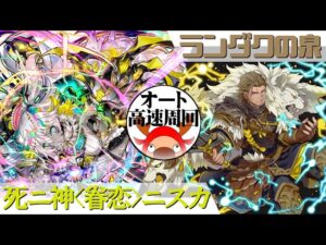 [サモンズボード]【神】ランダクの泉_オウァイン　ニスカパ(オート&高速周回用)