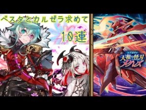 【サモンズボード】【天権の怪刃メグレズガチャ10連】【爆死ノ王】3連雷来たのにこの仕打ちはあんまりだよ。