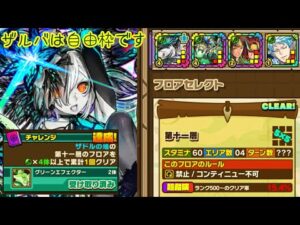 【サモンズボード】ザドルの塔　11層　木属性パ