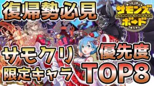 【復帰勢必見】2022年サモクリ限定キャラ交換優先度TOP8【サモンズボード】