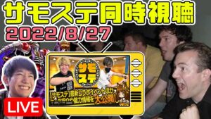 【雑談】22/8/27 21時～ サモステ同時視聴枠！【サモンズボード】
