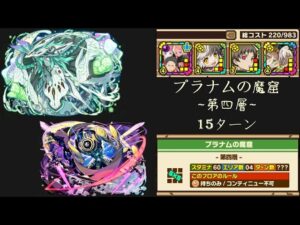 召喚圖板(サモンズボード)《プラナムの魔窟_第四層》(攻撃タイプ×4)(15ターン)