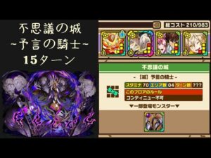 召喚圖板(サモンズボード)《不思議の城【滅】予言の騎士》(光属性&攻撃タイプ×4)(210 Cost)(15ターン)