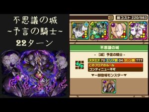 召喚圖板(サモンズボード)《不思議の城【滅】予言の騎士》(バランスタイプ×4)(220 Cost)(22ターン)