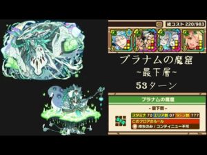 召喚圖板(サモンズボード)《プラナムの魔窟_最下層》(木属性×4)(SKILL説明文に「反射」が含まれるモンスターを"入れずに")(53ターン)