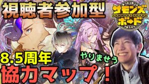 【視聴者参加型】8.5周年協力マップ回す！新キャラ「サカマタ」も見て行く！【サモンズボード】