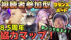 【視聴者参加型】新イベ見て、8.5周年協力マップ回す！【サモンズボード】