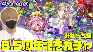 【サモンズ】おれっち編：8.5周年記念ガチャ（美食ファミリア「祝祭」デリッシュ/星獣祝姫ロゼリ＆ルゼリッタ）【4GamerSP】