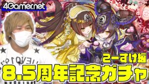 【サモンズ】こーすけ編：8.5周年記念ガチャ（美食ファミリア「祝祭」デリッシュ/星獣祝姫ロゼリ＆ルゼリッタ）【4GamerSP】