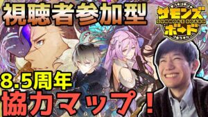 【視聴者参加型】8.5周年協力マップ開催ィィィ！！皆で報酬GETや！！【サモンズボード】