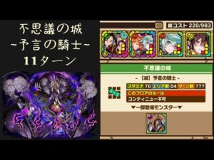 召喚圖板(サモンズボード)《不思議の城【滅】予言の騎士》(HPタイプ×4)(220 Cost)(11ターン)