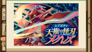 【ガチャ】メグレス SPガチャ10連  サモンズボード