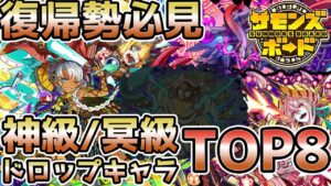 【復帰勢必見】神級/冥級オススメドロップキャラTOP8を紹介！【サモンズボード】