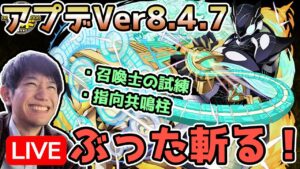 【定期配信】誕生日なので(?)、アプデVer8.4.7をぶった斬る！新システム・強化された共鳴柱をお試し！【サモンズボード】