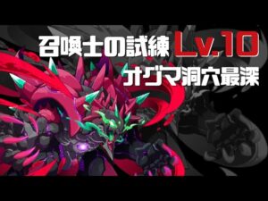 [サモンズボード]召喚士の試練lv.10_オグマ洞穴最深(バルバレム)
