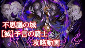 【サモンズボード】不思議の城【滅】予言の騎士 攻略動画