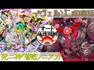 [サモンズボード]【滅】イヴェルゾンの宮廷_ゲヴネウィドの大釜　ニスカパ(オート&高速周回用)