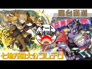 [サモンズボード]【神】屋台街道_武羅怒争琉　覚醒プレデリパ(オート&高速周回用)
