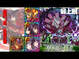 [サモンズボード]【塔】ザドルの塔_最上層(スターチス)　紅華パ