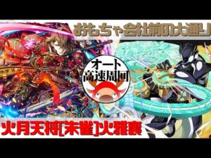 [サモンズボード]【神】おもちゃ会社前の大通り_ブレイブオルカ　火雅裏パ(オート&高速周回用)