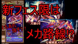 【サモンズ】【実況】天権の怪刃メグレズ　感想・考察(＋サモクリガチャ１０連)【ウル】