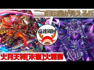 [サモンズボード]【神】二つ目の星が見える丘_メラク　火雅裏パ(高速周回用)