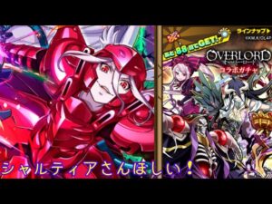 【サモンズボード】【オーバーロードコラボガチャ】10連